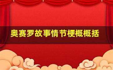 奥赛罗故事情节梗概概括