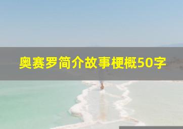 奥赛罗简介故事梗概50字