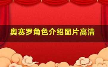 奥赛罗角色介绍图片高清