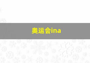 奥运会ina