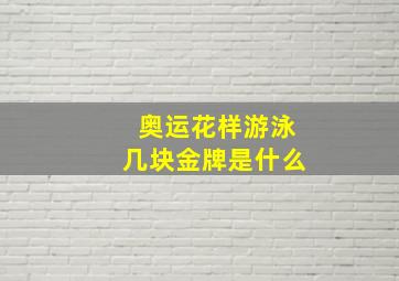 奥运花样游泳几块金牌是什么