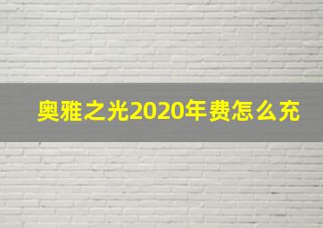 奥雅之光2020年费怎么充