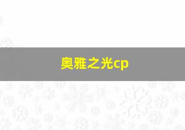 奥雅之光cp