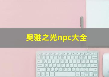 奥雅之光npc大全