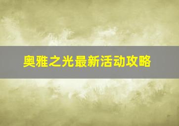 奥雅之光最新活动攻略