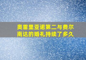 奥雷里亚诺第二与费尔南达的婚礼持续了多久