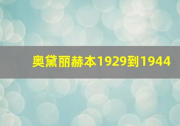 奥黛丽赫本1929到1944