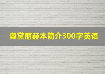 奥黛丽赫本简介300字英语