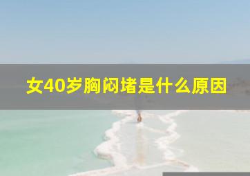 女40岁胸闷堵是什么原因