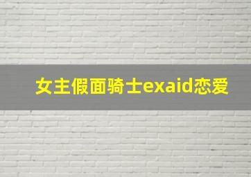 女主假面骑士exaid恋爱