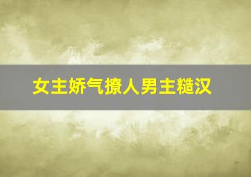 女主娇气撩人男主糙汉