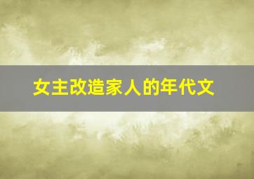 女主改造家人的年代文