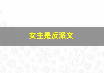 女主是反派文