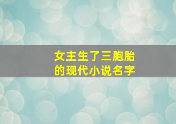 女主生了三胞胎的现代小说名字