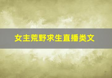 女主荒野求生直播类文