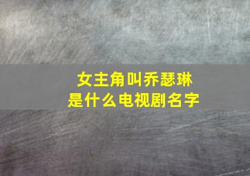 女主角叫乔瑟琳是什么电视剧名字