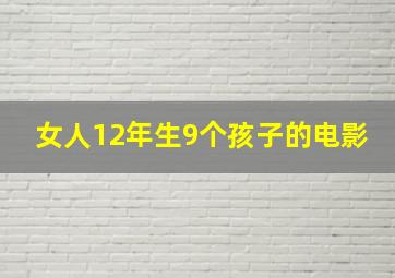 女人12年生9个孩子的电影