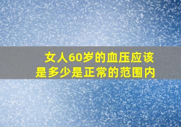 女人60岁的血压应该是多少是正常的范围内