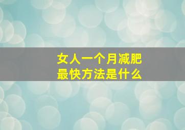 女人一个月减肥最快方法是什么