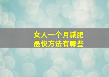 女人一个月减肥最快方法有哪些