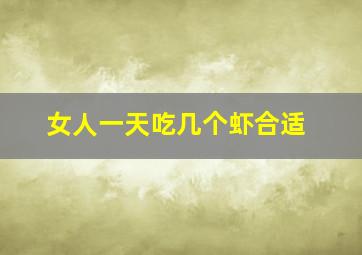 女人一天吃几个虾合适