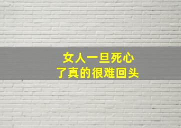 女人一旦死心了真的很难回头