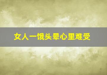 女人一饿头晕心里难受