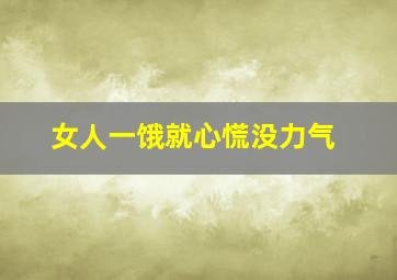 女人一饿就心慌没力气