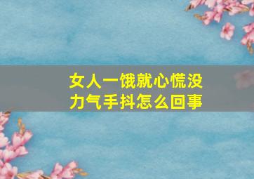 女人一饿就心慌没力气手抖怎么回事