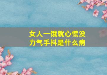 女人一饿就心慌没力气手抖是什么病