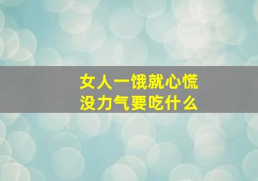 女人一饿就心慌没力气要吃什么