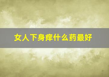 女人下身痒什么药最好