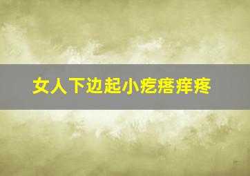 女人下边起小疙瘩痒疼