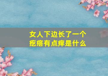 女人下边长了一个疙瘩有点痒是什么