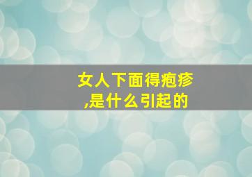 女人下面得疱疹,是什么引起的