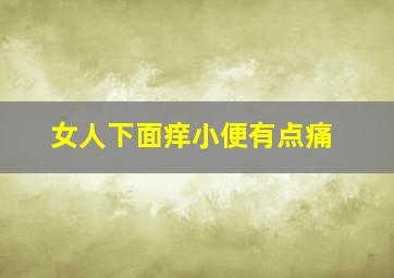 女人下面痒小便有点痛