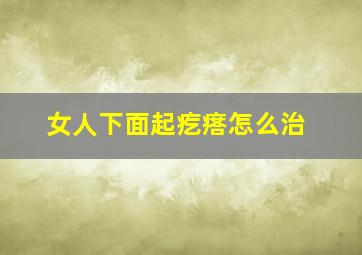 女人下面起疙瘩怎么治