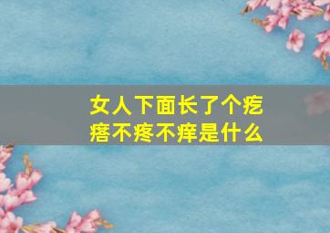 女人下面长了个疙瘩不疼不痒是什么