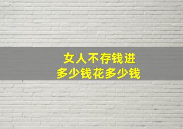 女人不存钱进多少钱花多少钱