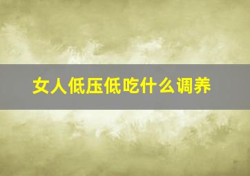 女人低压低吃什么调养