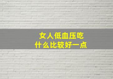 女人低血压吃什么比较好一点