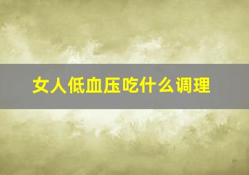 女人低血压吃什么调理