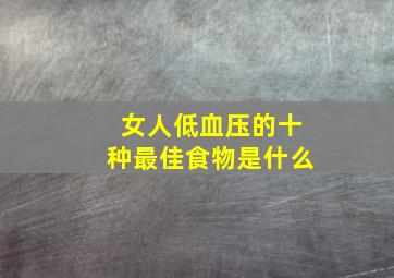 女人低血压的十种最佳食物是什么