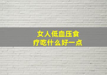 女人低血压食疗吃什么好一点