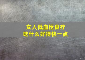 女人低血压食疗吃什么好得快一点