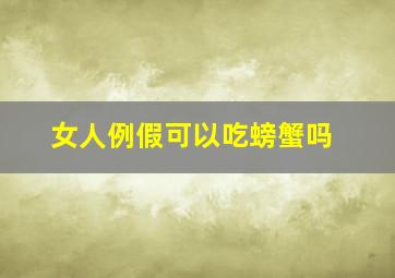 女人例假可以吃螃蟹吗