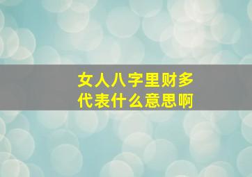 女人八字里财多代表什么意思啊