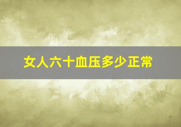 女人六十血压多少正常