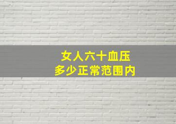 女人六十血压多少正常范围内