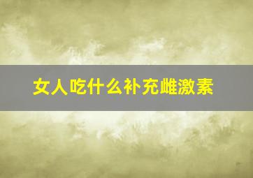 女人吃什么补充雌激素